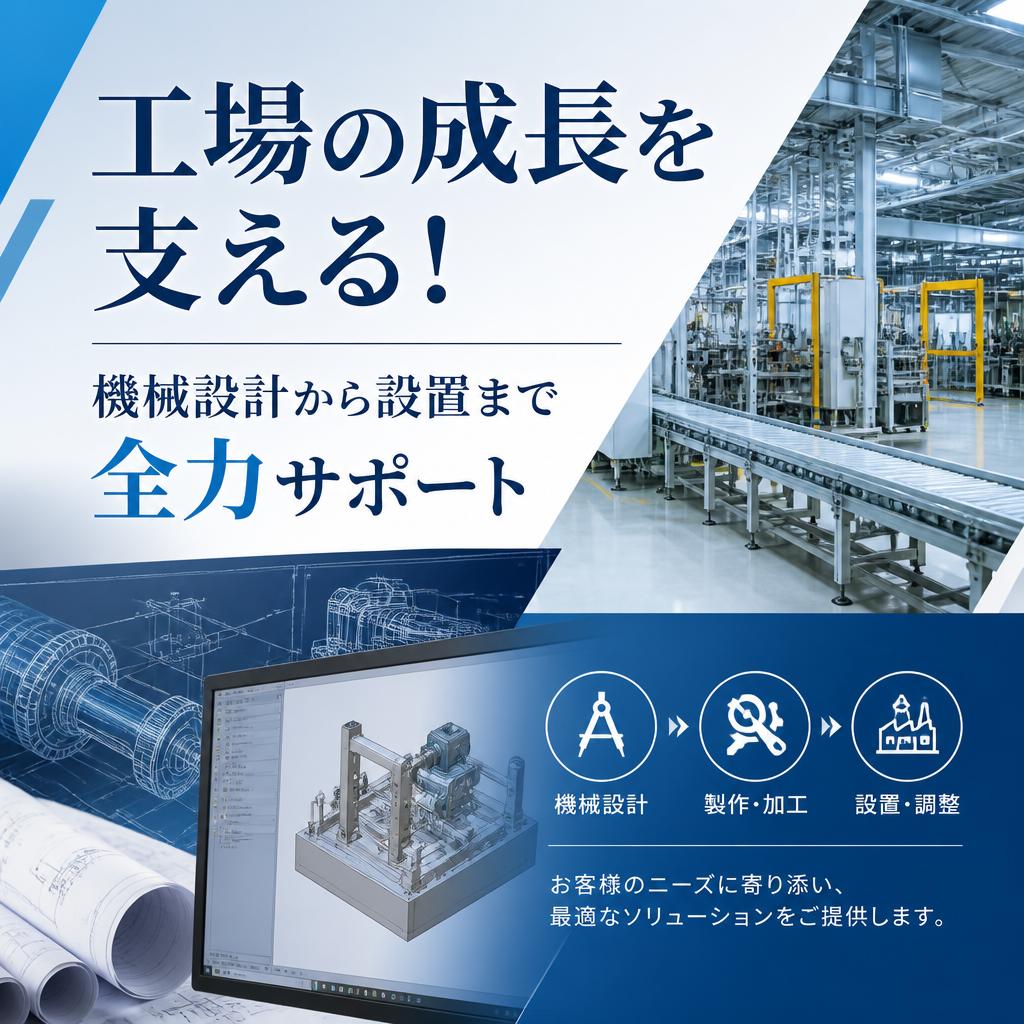 工場の成長を支える！機械設計から設置まで全力サポート