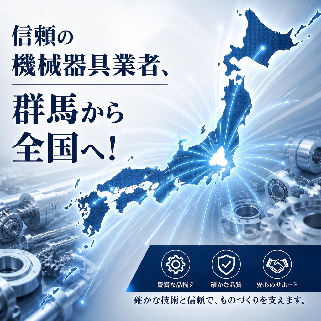 信頼の機械器具業者、群馬から全国へ！