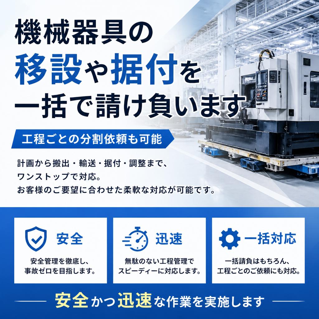 2. スムーズな設備移設・据付サービス