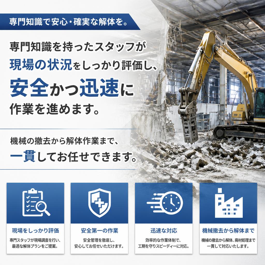 当社の機械解体サービス