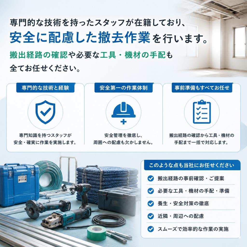 当社の撤去サービスの特徴