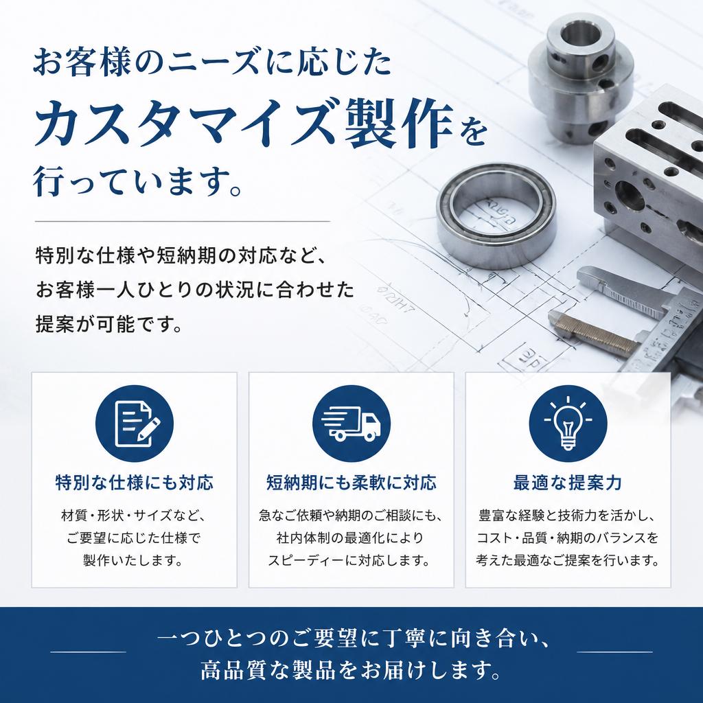 カスタマイズ対応が可能