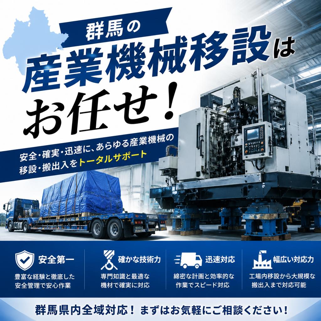 群馬の産業機械移設はお任せ！