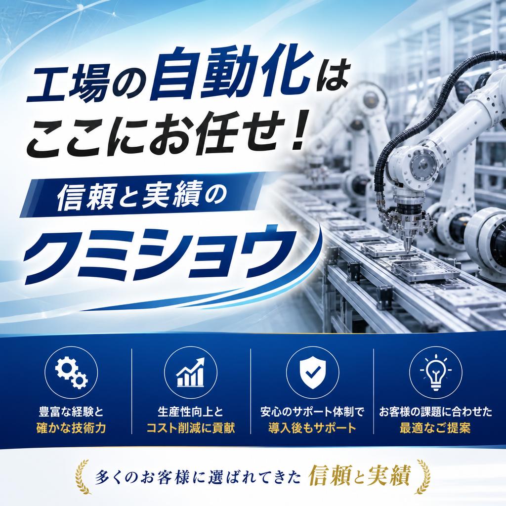 工場の自動化はここにお任せ！信頼と実績のクミショウ
