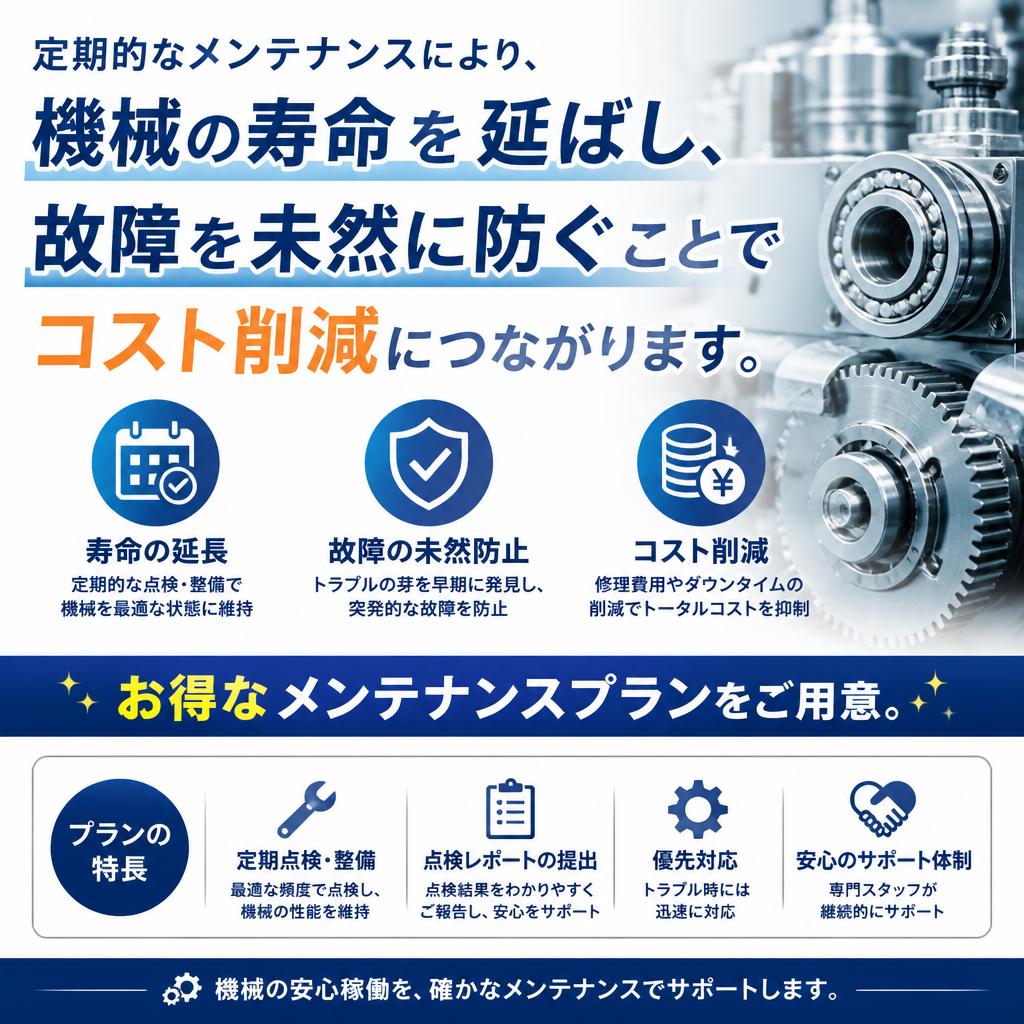 3. コスト削減を実現するメンテナンス