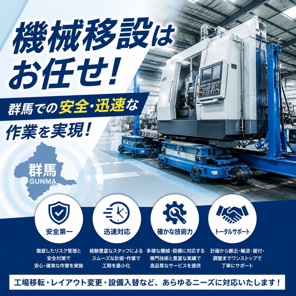 機械移設はお任せ！群馬での安全・迅速な作業を実現！