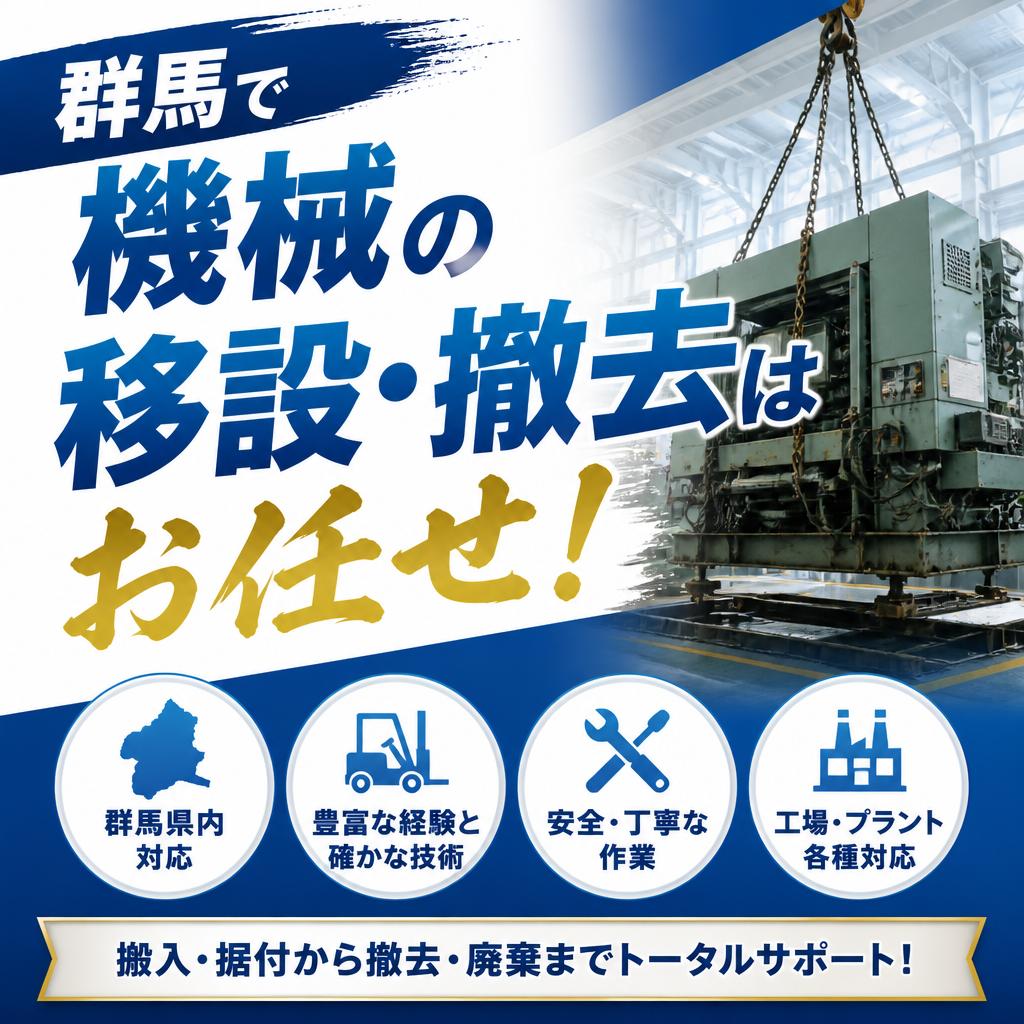 群馬で機械の移設・撤去はお任せ！
