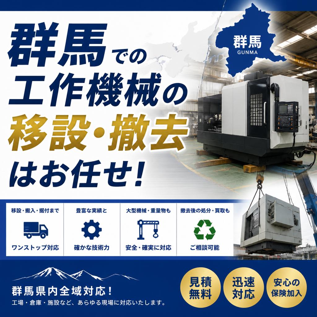 群馬での工作機械の移設・撤去はお任せ！