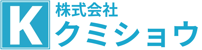 株式会社クミショウ